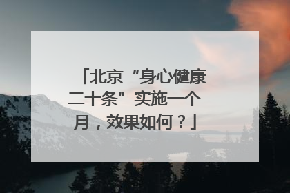 北京“身心健康二十条”实施一个月，效果如何？