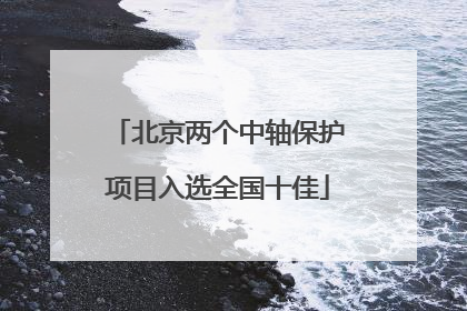 北京两个中轴保护项目入选全国十佳