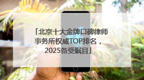 北京十大金牌口碑律师事务所权威TOP排名，2025备受瞩目