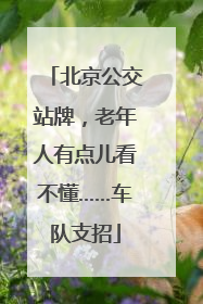 北京公交站牌，老年人有点儿看不懂……车队支招