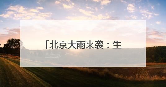 北京大雨来袭：生活物资供应有序 外卖骑手权益获保障