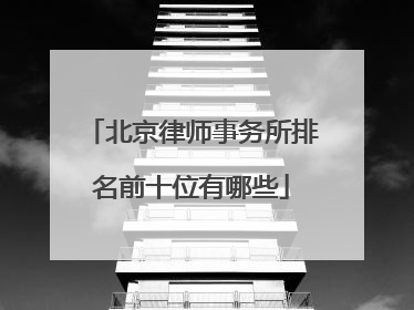 北京律师事务所排名前十位有哪些