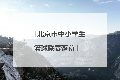 北京市中小学生篮球联赛落幕