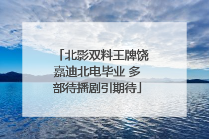 北影双料王牌饶嘉迪北电毕业 多部待播剧引期待