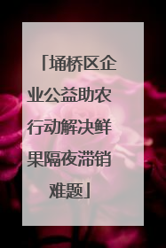 埇桥区企业公益助农行动解决鲜果隔夜滞销难题