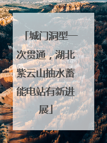 城门洞型一次贯通，湖北紫云山抽水蓄能电站有新进展