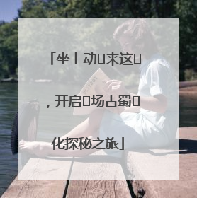 坐上动⻋来这⾥，开启⼀场古蜀⽂化探秘之旅