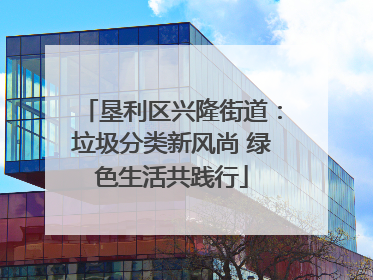垦利区兴隆街道：垃圾分类新风尚 绿色生活共践行