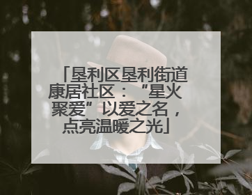 垦利区垦利街道康居社区：“星火聚爱”以爱之名，点亮温暖之光