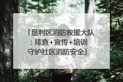 垦利区消防救援大队：排查+宣传+培训 守护社区消防安全
