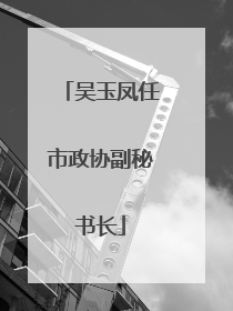 吴玉凤任市政协副秘书长