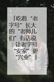 吃着“老字号”长大的“老师儿们”有话说：让老字号“安家”更“兴业”