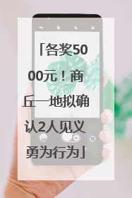 各奖5000元！商丘一地拟确认2人见义勇为行为