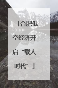 合肥低空经济开启“载人时代”