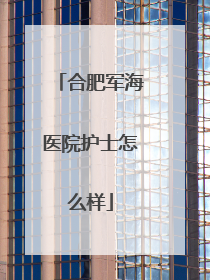 合肥军海医院护士怎么样