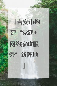 吉安市构建“党建+网约家政服务”新阵地
