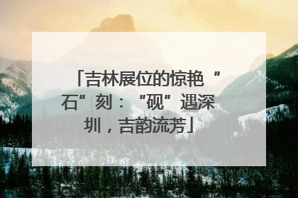 吉林展位的惊艳“石”刻：“砚”遇深圳，吉韵流芳