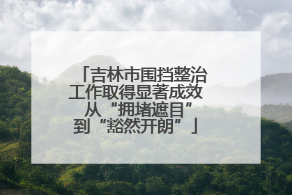 吉林市围挡整治工作取得显著成效 从“拥堵遮目”到“豁然开朗”