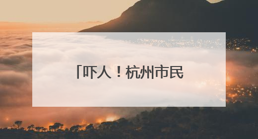 吓人！杭州市民家中已出现白蚁，入梅后大爆发
