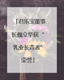 君乐宝董事长魏立华获“乳业长青者”荣誉