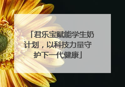 君乐宝赋能学生奶计划，以科技力量守护下一代健康