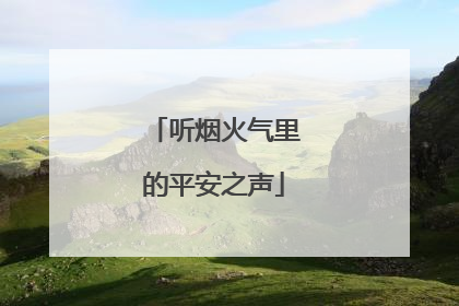 听烟火气里的平安之声