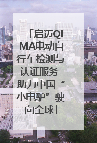 启迈QIMA电动自行车检测与认证服务 助力中国“小电驴”驶向全球