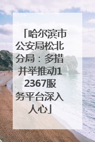 哈尔滨市公安局松北分局：多措并举推动12367服务平台深入人心