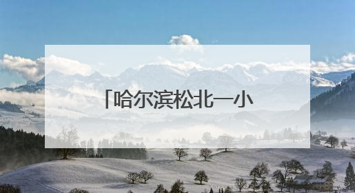 哈尔滨松北一小区宠物兔“越狱”两年繁育四代，业主有人“稀罕”有人忧，专家提醒