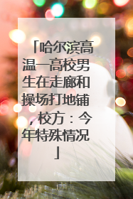 哈尔滨高温一高校男生在走廊和操场打地铺，校方：今年特殊情况