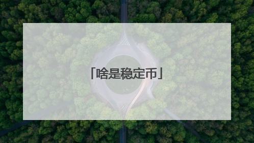 啥是稳定币