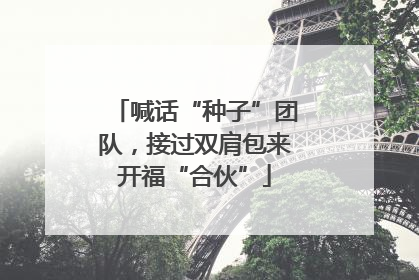 喊话“种子”团队，接过双肩包来开福“合伙”