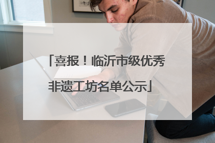 喜报！临沂市级优秀非遗工坊名单公示