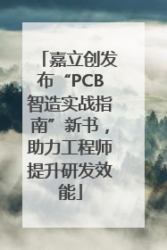 嘉立创发布“PCB智造实战指南”新书，助力工程师提升研发效能