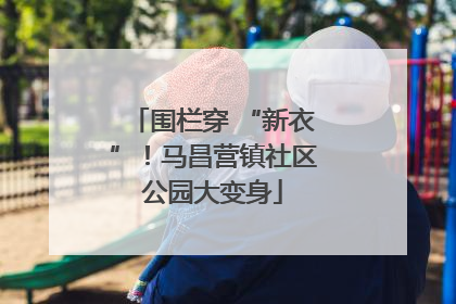 围栏穿 “新衣”！马昌营镇社区公园大变身