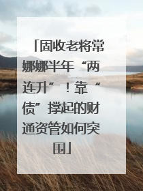 固收老将常娜娜半年“两连升”！靠“债”撑起的财通资管如何突围
