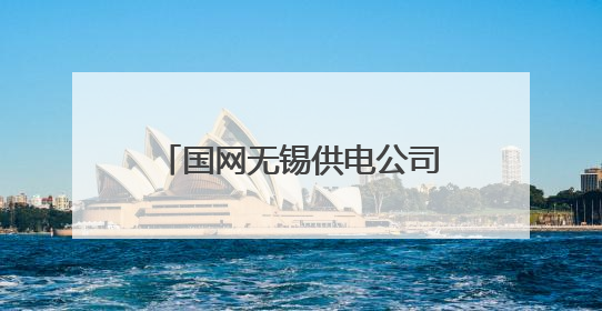 国网无锡供电公司：万无一失保供电 全力以赴护航高考