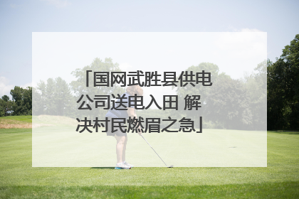 国网武胜县供电公司送电入田 解决村民燃眉之急