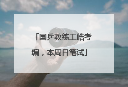 国乒教练王皓考编，本周日笔试