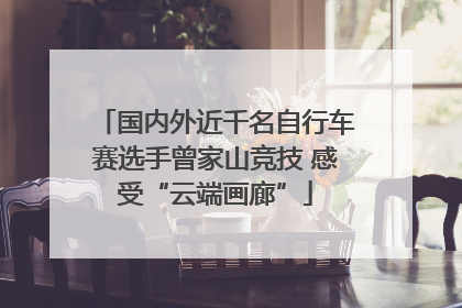 国内外近千名自行车赛选手曾家山竞技 感受“云端画廊”