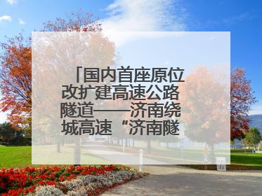 国内首座原位改扩建高速公路隧道——济南绕城高速“济南隧道”开工建设