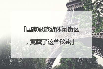 国家级旅游休闲街区，竟藏了这些秘密