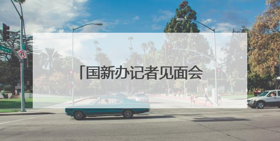 国新办记者见面会答封面新闻 资中应急管理局局长：做隐患排查“明白人”
