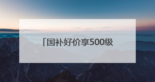 国补好价享500级分区画质！酷开萤火虫K6开启AI新体验，成质价比首选