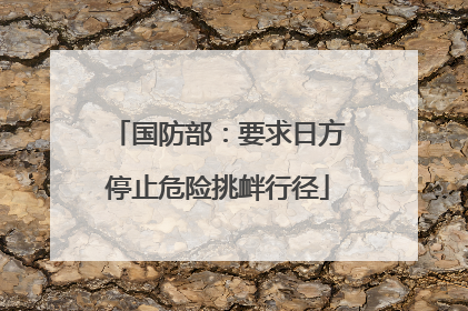 国防部：要求日方停止危险挑衅行径
