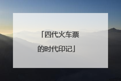 四代火车票的时代印记