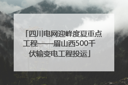 四川电网迎峰度夏重点工程——眉山西500千伏输变电工程投运
