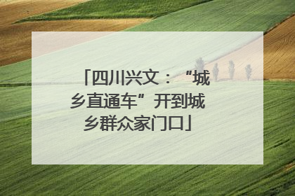 四川兴文：“城乡直通车”开到城乡群众家门口