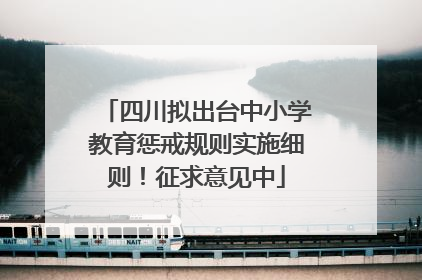 四川拟出台中小学教育惩戒规则实施细则！征求意见中