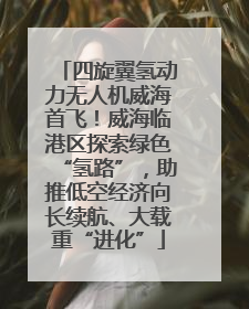 四旋翼氢动力无人机威海首飞！威海临港区探索绿色“氢路”，助推低空经济向长续航、大载重“进化”